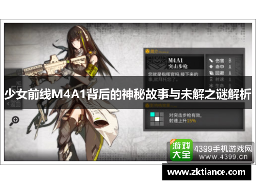 少女前线M4A1背后的神秘故事与未解之谜解析 少女前线M4A1背后的神秘故事与未解之谜解析