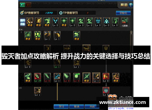毁灭者加点攻略解析 提升战力的关键选择与技巧总结 毁灭者加点攻略解析 提升战力的关键选择与技巧总结