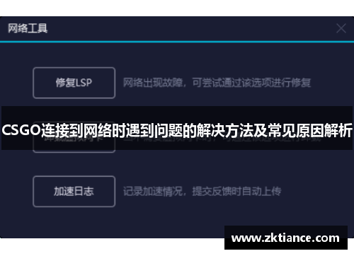 CSGO连接到网络时遇到问题的解决方法及常见原因解析 CSGO连接到网络时遇到问题的解决方法及常见原因解析