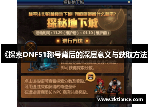 《探索DNF51称号背后的深层意义与获取方法》 《探索DNF51称号背后的深层意义与获取方法》