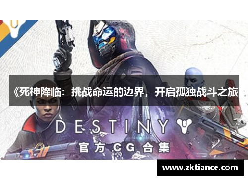 《死神降临:挑战命运的边界,开启孤独战斗之旅》 《死神降临:挑战命运的边界,开启孤独战斗之旅》