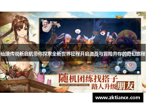 仙境传说新启航带你探索全新世界征程开启激战与冒险并存的奇幻旅程 仙境传说新启航带你探索全新世界征程开启激战与冒险并存的奇幻旅程