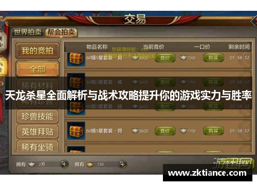 天龙杀星全面解析与战术攻略提升你的游戏实力与胜率 天龙杀星全面解析与战术攻略提升你的游戏实力与胜率
