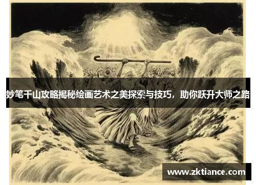 妙笔千山攻略揭秘绘画艺术之美探索与技巧,助你跃升大师之路 妙笔千山攻略揭秘绘画艺术之美探索与技巧,助你跃升大师之路