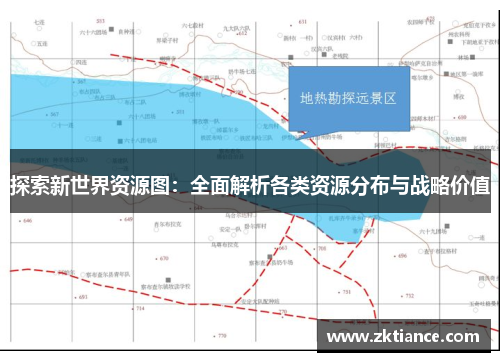 探索新世界资源图:全面解析各类资源分布与战略价值 探索新世界资源图:全面解析各类资源分布与战略价值