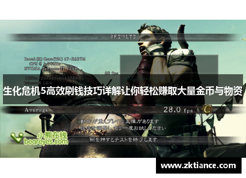 生化危机5高效刷钱技巧详解让你轻松赚取大量金币与物资