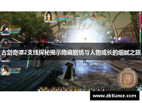 古剑奇谭2支线探秘揭示隐藏剧情与人物成长的细腻之旅