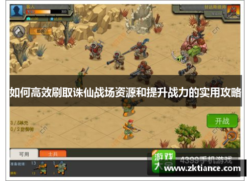 如何高效刷取诛仙战场资源和提升战力的实用攻略