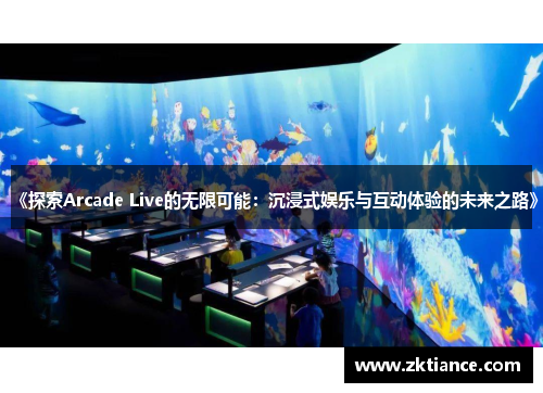 《探索Arcade Live的无限可能:沉浸式娱乐与互动体验的未来之路》 《探索Arcade Live的无限可能:沉浸式娱乐与互动体验的未来之路》
