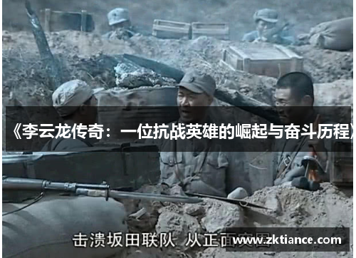 《李云龙传奇:一位抗战英雄的崛起与奋斗历程》 《李云龙传奇:一位抗战英雄的崛起与奋斗历程》