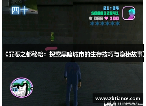 《罪恶之都秘籍：探索黑暗城市的生存技巧与隐秘故事》