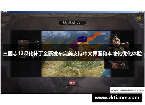 三国志12汉化补丁全新发布完美支持中文界面和本地化优化体验