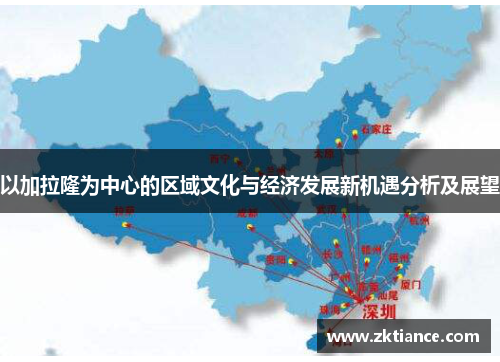 以加拉隆为中心的区域文化与经济发展新机遇分析及展望