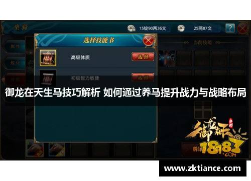 御龙在天生马技巧解析 如何通过养马提升战力与战略布局 御龙在天生马技巧解析 如何通过养马提升战力与战略布局