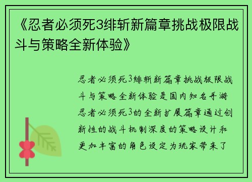 《忍者必须死3绯斩新篇章挑战极限战斗与策略全新体验》