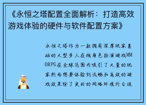《永恒之塔配置全面解析：打造高效游戏体验的硬件与软件配置方案》