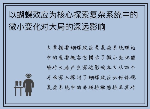 以蝴蝶效应为核心探索复杂系统中的微小变化对大局的深远影响 以蝴蝶效应为核心探索复杂系统中的微小变化对大局的深远影响