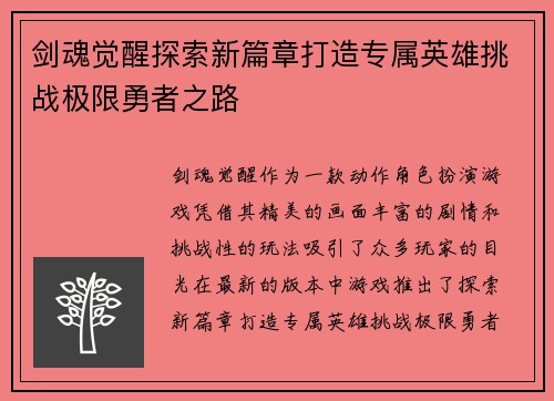 剑魂觉醒探索新篇章打造专属英雄挑战极限勇者之路