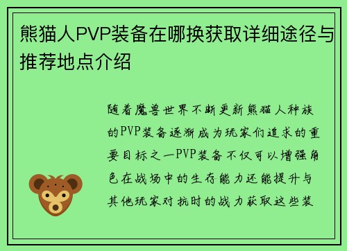 熊猫人PVP装备在哪换获取详细途径与推荐地点介绍