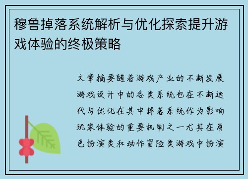 穆鲁掉落系统解析与优化探索提升游戏体验的终极策略 穆鲁掉落系统解析与优化探索提升游戏体验的终极策略