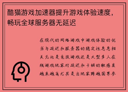 酷猫游戏加速器提升游戏体验速度,畅玩全球服务器无延迟 酷猫游戏加速器提升游戏体验速度,畅玩全球服务器无延迟