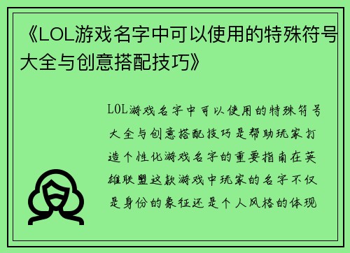 《LOL游戏名字中可以使用的特殊符号大全与创意搭配技巧》 《LOL游戏名字中可以使用的特殊符号大全与创意搭配技巧》