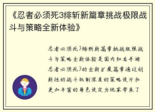 《忍者必须死3绯斩新篇章挑战极限战斗与策略全新体验》