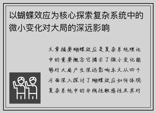 以蝴蝶效应为核心探索复杂系统中的微小变化对大局的深远影响