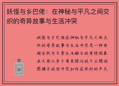 妖怪与乡巴佬：在神秘与平凡之间交织的奇异故事与生活冲突