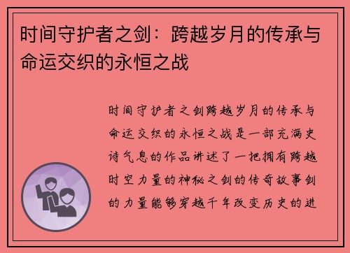 时间守护者之剑：跨越岁月的传承与命运交织的永恒之战