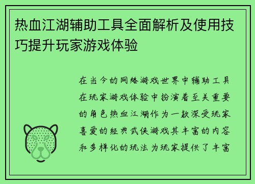 热血江湖辅助工具全面解析及使用技巧提升玩家游戏体验 热血江湖辅助工具全面解析及使用技巧提升玩家游戏体验
