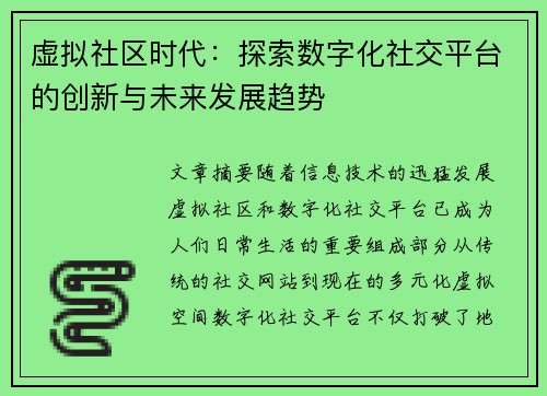 虚拟社区时代:探索数字化社交平台的创新与未来发展趋势 虚拟社区时代:探索数字化社交平台的创新与未来发展趋势