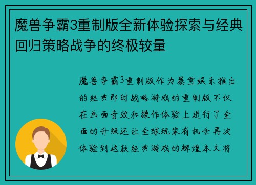 魔兽争霸3重制版全新体验探索与经典回归策略战争的终极较量 魔兽争霸3重制版全新体验探索与经典回归策略战争的终极较量