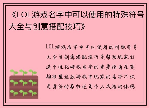 《LOL游戏名字中可以使用的特殊符号大全与创意搭配技巧》 《LOL游戏名字中可以使用的特殊符号大全与创意搭配技巧》