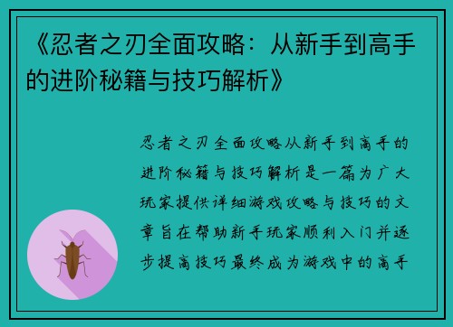 《忍者之刃全面攻略:从新手到高手的进阶秘籍与技巧解析》 《忍者之刃全面攻略:从新手到高手的进阶秘籍与技巧解析》