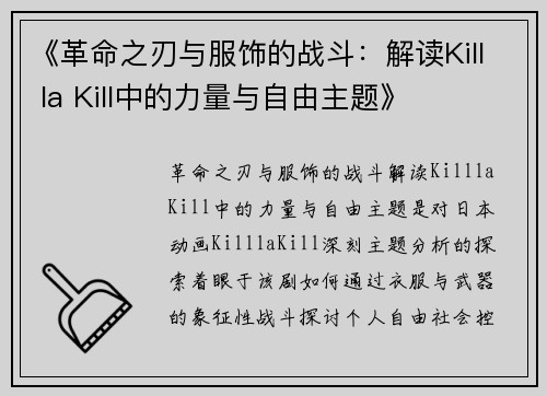 《革命之刃与服饰的战斗:解读Kill la Kill中的力量与自由主题》 《革命之刃与服饰的战斗:解读Kill la Kill中的力量与自由主题》