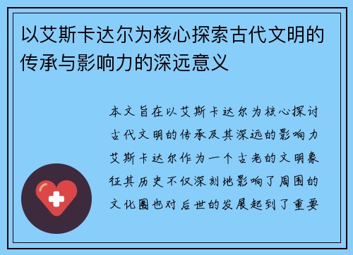 以艾斯卡达尔为核心探索古代文明的传承与影响力的深远意义