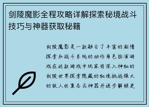剑陵魔影全程攻略详解探索秘境战斗技巧与神器获取秘籍 剑陵魔影全程攻略详解探索秘境战斗技巧与神器获取秘籍