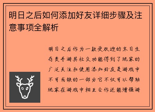 明日之后如何添加好友详细步骤及注意事项全解析 明日之后如何添加好友详细步骤及注意事项全解析