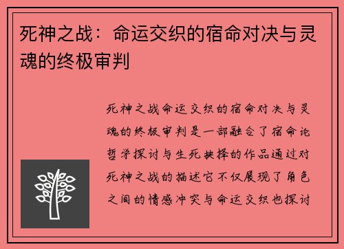 死神之战：命运交织的宿命对决与灵魂的终极审判