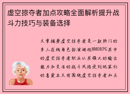 虚空掠夺者加点攻略全面解析提升战斗力技巧与装备选择 虚空掠夺者加点攻略全面解析提升战斗力技巧与装备选择