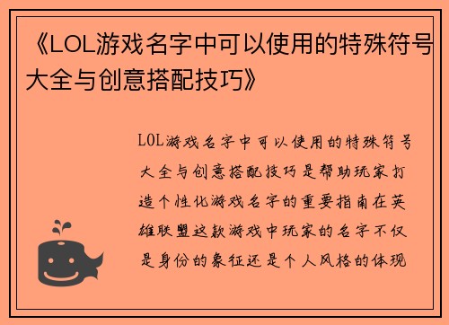 《LOL游戏名字中可以使用的特殊符号大全与创意搭配技巧》 《LOL游戏名字中可以使用的特殊符号大全与创意搭配技巧》