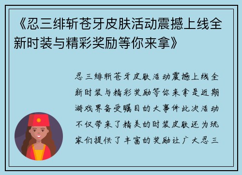《忍三绯斩苍牙皮肤活动震撼上线全新时装与精彩奖励等你来拿》 《忍三绯斩苍牙皮肤活动震撼上线全新时装与精彩奖励等你来拿》