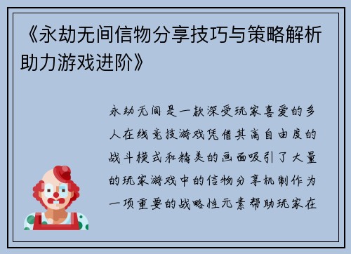 《永劫无间信物分享技巧与策略解析助力游戏进阶》 《永劫无间信物分享技巧与策略解析助力游戏进阶》