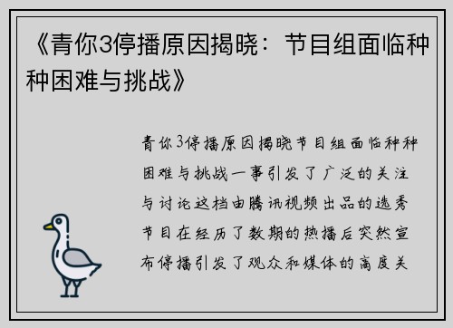 《青你3停播原因揭晓:节目组面临种种困难与挑战》 《青你3停播原因揭晓:节目组面临种种困难与挑战》