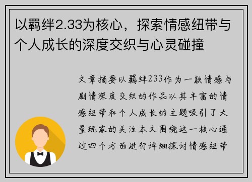 以羁绊2.33为核心，探索情感纽带与个人成长的深度交织与心灵碰撞