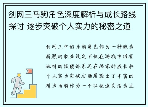 剑网三马驹角色深度解析与成长路线探讨 逐步突破个人实力的秘密之道 剑网三马驹角色深度解析与成长路线探讨 逐步突破个人实力的秘密之道