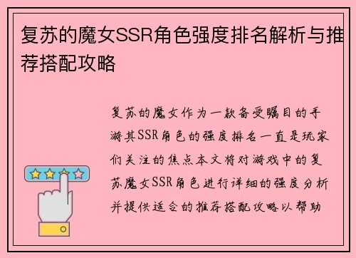 复苏的魔女SSR角色强度排名解析与推荐搭配攻略