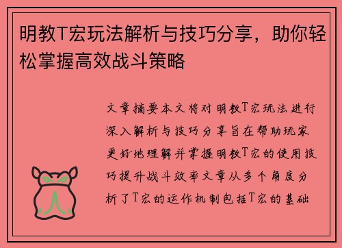 明教T宏玩法解析与技巧分享，助你轻松掌握高效战斗策略