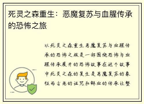 死灵之森重生:恶魔复苏与血腥传承的恐怖之旅 死灵之森重生:恶魔复苏与血腥传承的恐怖之旅